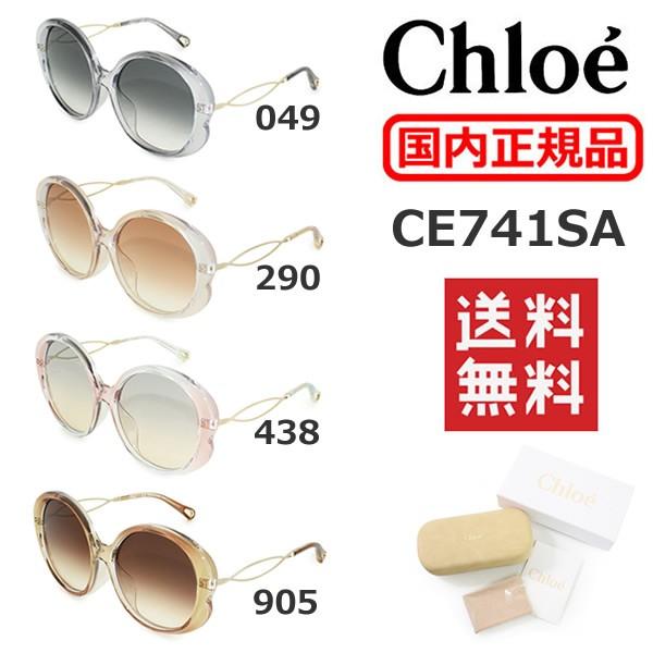 Chloe 在庫処分 国内正規品 (クロエ) サングラス CE741SA 049 Chloe 在庫処分 国内正規品 (クロエ) サングラス CE741SA 049