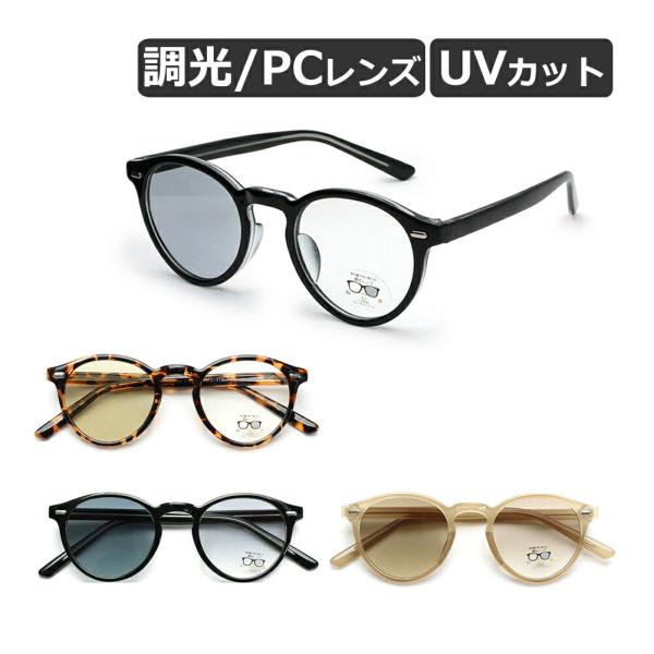 サングラス ボストンタイプ 調光 ブルーライト/UVカット アジアンフィット カラーレンズ メンズ レディース 全4色【メール便送料無料】