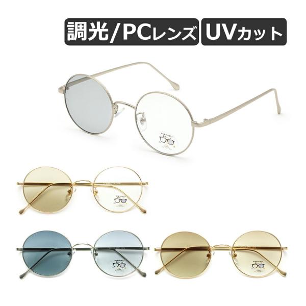 サングラス ラウンドタイプ 調光 ブルーライト/UVカット ノーズパッド カラーレンズ メンズ レディース 全4色【メール便送料無料】