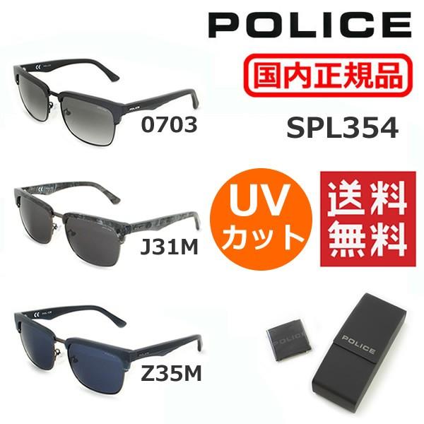 POLICE 国内正規品 （ポリス） サングラス SPL354 0703 J31M Z35M 