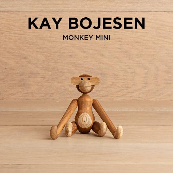 カイボイスンモンキー Monkey Teak S（モンキー チーク S）/KAY BOJESEN DENMARK（カイ