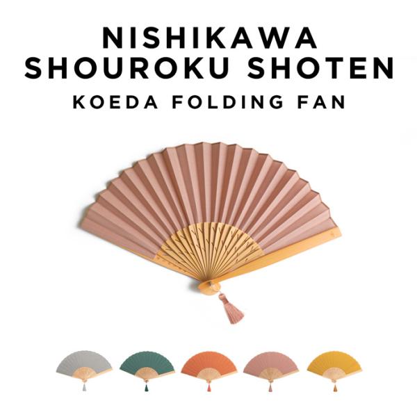 西川庄六商店 KOEDA 扇子 ブランド 無地 カラフル タッセル 箱
