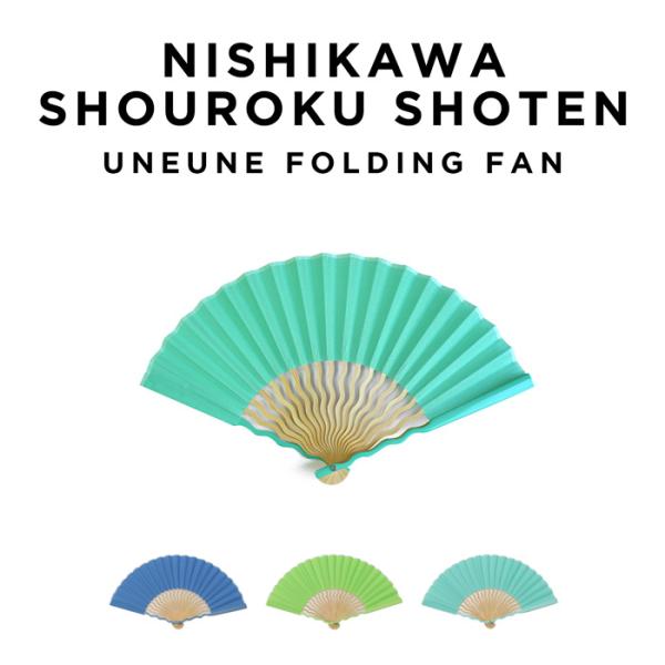 西川庄六商店 UNEUNE ウネウネ 扇子 ブランド 無地 カラフル 箱
