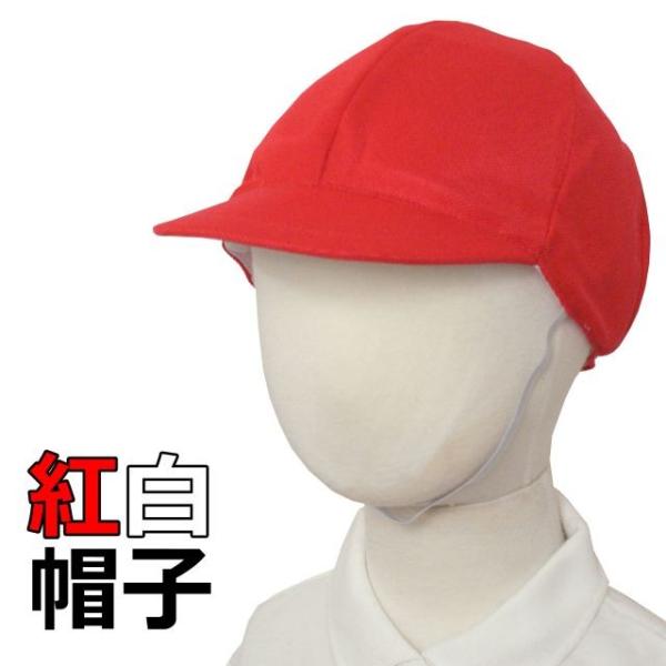 紅白帽子 メッシュ つば付き帽子 ネームタグ付き 赤白帽子
