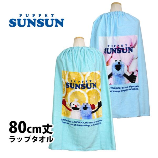 ラップタオル 巻きタオル パペットスンスン 子供 キッズ ジュニア