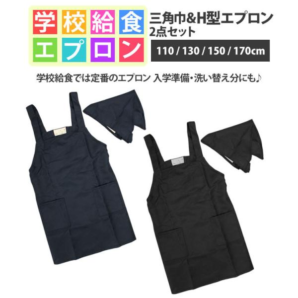 エプロン 子供用 キッズ 無地 三角巾付き H型 小学校 学校 給食エプロン 男の子 女の子 三角布 エプロン2点セット 110cm130cm150cm Buyee Buyee Japanese Proxy Service Buy From Japan Bot Online