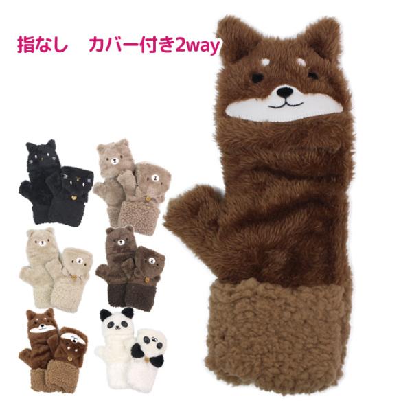 手袋 ミトン アニマル もこもこ 裏ボア かわいい あったかい 指なし