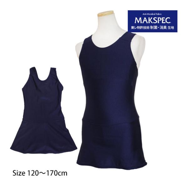 【メール便対応】対象：女の子 女児 女子 子供 キッズ ジュニアタイプ：Aライン ワンピース適用：プール授業 学校水着 ネイビー無地 ●抗菌・消臭効果に優れた東レの特許技術 【MAKSPEC】生地使用●ゼッケン付き●ネームタグ付き●カップ取...