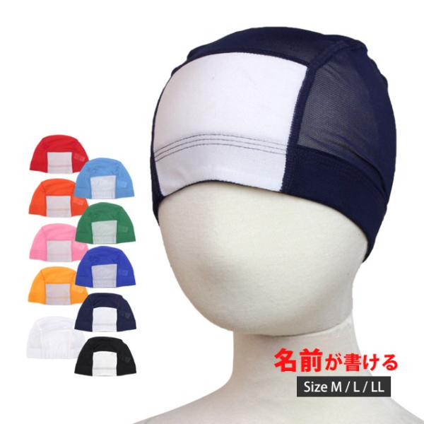 【メール便対応】適応：スクール水着 フィットネス水着 プール授業 学校 スイミングスクールサイズ展開：M/L対象：キッズ ジュニア メンズ レディース 男の子 女の子タイプ：名前 ネーム メッシュ通気性の良いメッシュ素材のスイミングキャップ...