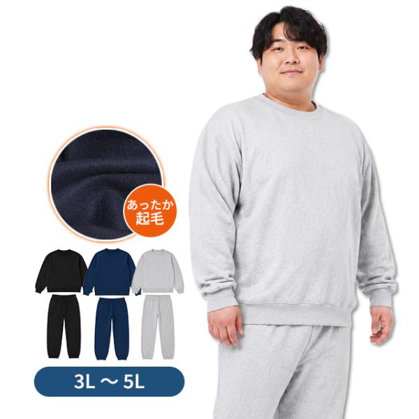 スウェット 上下 メンズ 男性 裏起毛 トレーナー スウェットパンツ 上下セット 大きいサイズ 無地 3L 4L 5L