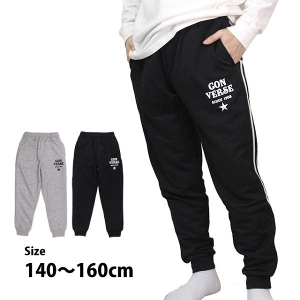 スウェット パンツ キッズ ジュニア コンバース CONVERSE 男の子 ロングパンツ ミニ裏毛 裏パイル ロング丈 140cm 150cm 160cm