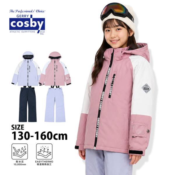 スキーウェア キッズ ジュニア 上下セット 女の子 子供 コスビー COSBY サイズ調整 スノーウェア 130cm 140cm 150cm 160cm