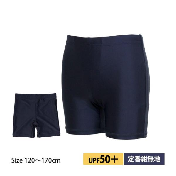 【メール便対応】サイズ展開：120cm 130cm 140cm 150cm 160cm 170cm対象：男の子 男児 男子 子供 キッズ ジュニアタイプ：セミロング 海パン適用：プール授業 学校水着 ネイビー無地 ・紫外線カットUPF50+...