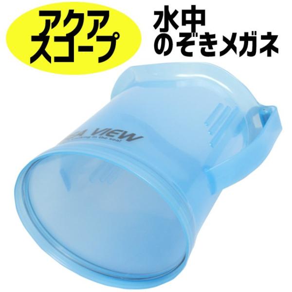 アクアスコープ のぞきめがね 箱メガネ 水中観察 海や川辺での遊びや観察にピッタリ 観察めがね 水中メガネ たこめがね 道具 子供用 Buyee Buyee 日本の通販商品 オークションの代理入札 代理購入
