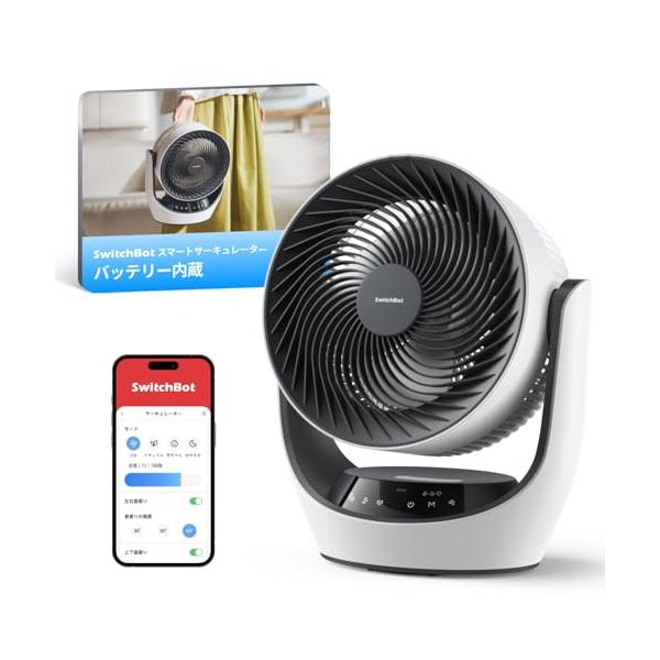 SwitchBot コードレスサーキュレーター コードレスで使えるSwitchBot スマートサーキュレーターを