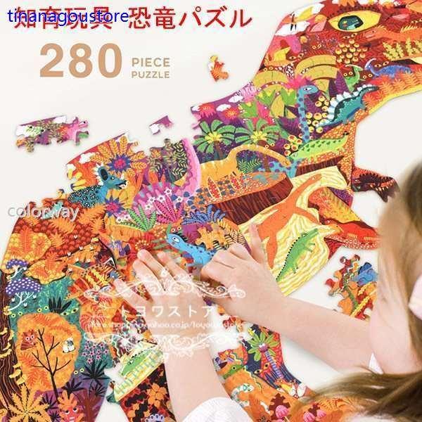おもちゃ 知育玩具 パズル 木のおもちゃ 恐竜 5歳 6歳 280ピース 子供 男の子 女の子 誕生日プレゼント 集中力 勉強 学習 新品 21 09okete9tf 知育玩具 Www Lecascate It