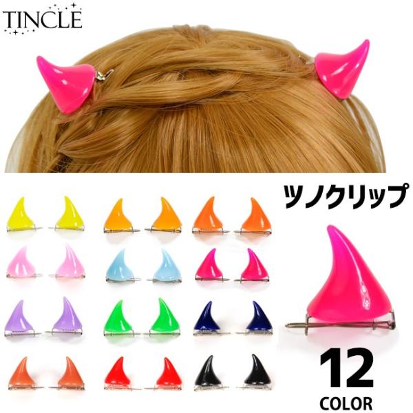 Sale 値下げ ヘアクリップ カラフル ツノ 鬼っ子 デビル 悪魔 コスプレ ハロウィン ヘアアクセサリー ゆうパケット6点まで M便 1 6 Buyee Buyee 提供一站式最全面最專業現地yahoo Japan拍賣代bid代拍代購服務 Bot Online