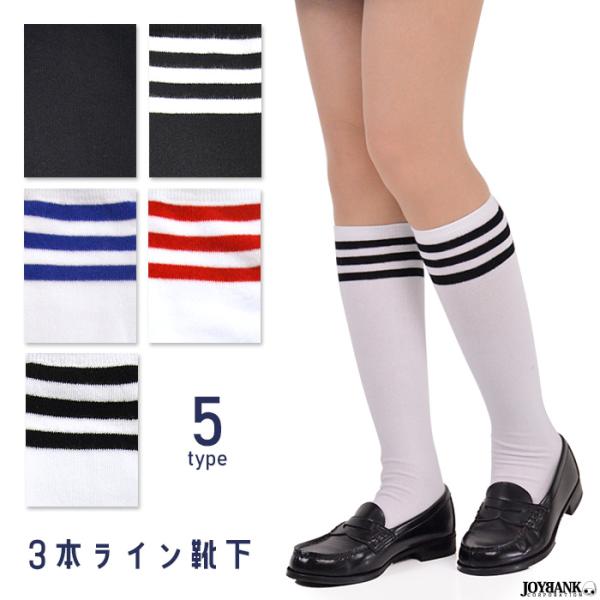 Kids レディース ライン 無地ソックス ニーハイ ハイソ ３本 スクール チアダンス 靴下 キッズジュニア ゆうパケット4点まで M便 1 4 Buyee Buyee Japanese Proxy Service Buy From Japan Bot Online