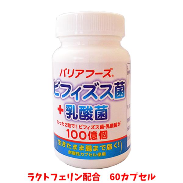 バリアフーズ ビフィズス菌 ＋ 乳酸菌 ６０カプセル サプリ 生きたまま 腸に届く 耐酸性カプセル 腸活 ミルクオリゴ糖