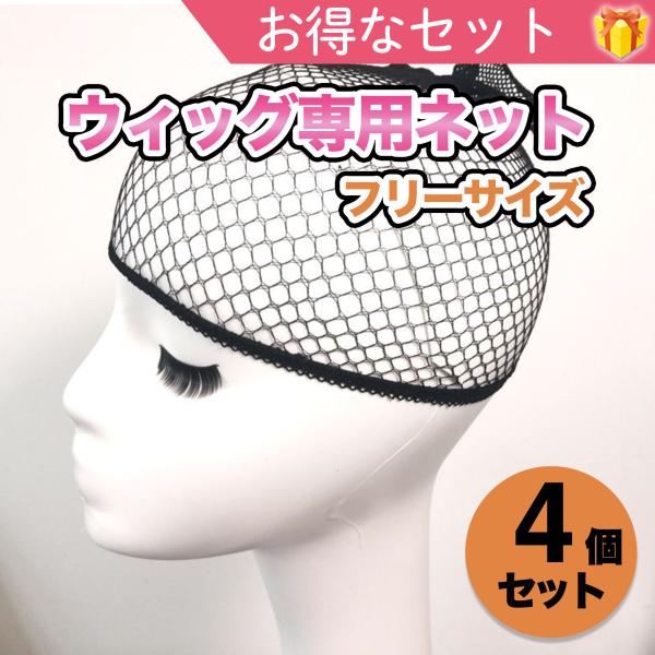 ＼ ウィッグネット、お得な4個セット！ ／＊ウィッグのズレ防止に効果的。＊医療用ウィッグや普段使い用、コスプレ用やヘルメットのインナー用にもご使用いただけます。＊地毛がウィッグからはみ出るのを防ぐことができ、ウィッグのシルエットが整います。...