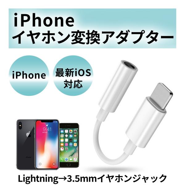 iPhone イヤホンジャック ライトニング 3.5mm 変換アダプタ ケーブル