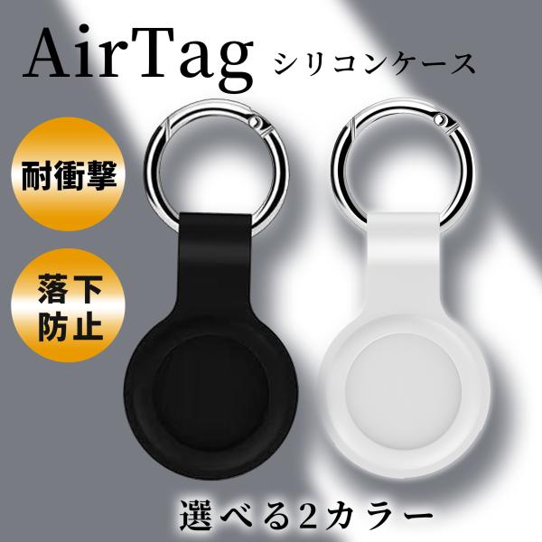 ＼ 衝撃を吸収して AirTag をしっかり守る！ ／＊ コンパクトで使いやすい♪＊ シリコン なので 撥水性 があり 防水 効果も！＊ カラビナ 式 キーリング で着脱が楽々＊ 男女兼用【カラーバリエーション】・ブラック・ホワイトの2色か...