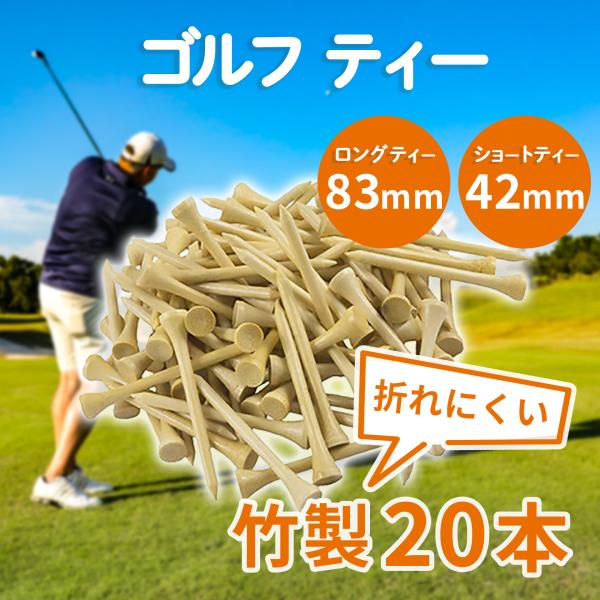 ＼ より強く、より安定 ／ゴルフ 竹製 ロングティー 20本セット・ 材質が竹なので折れにくいです・ 竹製のティーは、インパクト時にヘッドスピードの抵抗を受けにくく飛距離・方向性が安定します・ 無くしたとしても環境に優しい竹製なので、プロや...