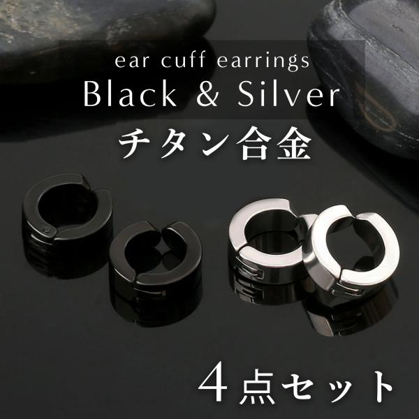 ＼ 穴あけ不要！定番の Black ＆ Silver 2点ずつのイヤーカフ4点セット ／＊ 耳に挟むだけ！ピアス穴がなくても手軽に耳元のおしゃれを楽しめます♪＊ 挟む部分の先端が丸型に研磨されていて、痛くなりにくい作りになってます◎＊ シン...