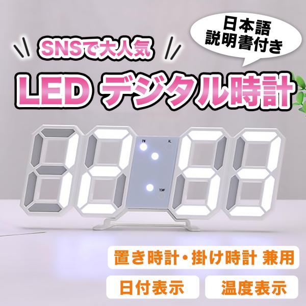 ＼ 北欧風・おしゃれなLEDデジタル時計 ／置き時計 壁掛け時計 柱時計として使用できます・センスを感じさせる現代的なデザイン！・夜間は数字部分が立体的に浮かび上がる！お部屋をよりスタイリッシュに♪・数字が大きいので昼夜問わずはっきりと時間...