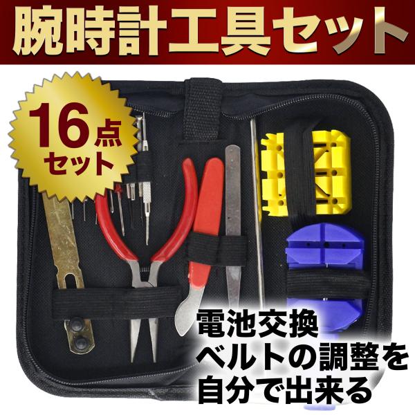 腕時計を手軽に修理・メンテナンス！＼ 厳選した時計工具16点豪華セット ／＊ 時計屋さんに頼まないでもベルトのサイズ調整や電池交換を自分で出来ます＊ 手の出しやすい価格で腕時計のメンテナンス工具が一通り揃ってます＊ 簡単に手入れが出来て時計...