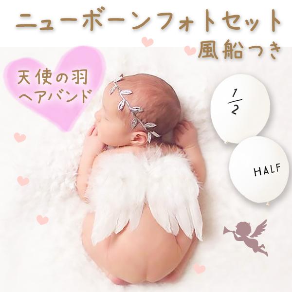 天使の羽 &amp; リーフヘアバンド &amp; 風船のセットです＊ 着用した瞬間に天使に変身する赤ちゃん用のコスチュームです＊ ハーフバースデー記念用の風船付き＊ 天使の羽とヘアバンドは、ゴム紐になっているので着脱も楽チン＊ 軽いので小...