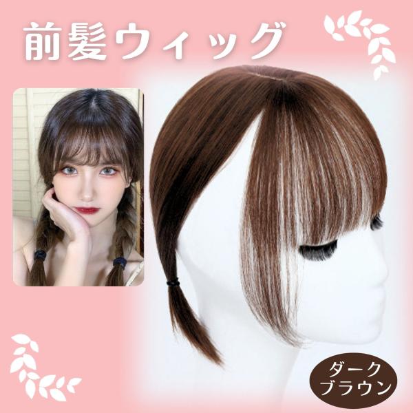 ＼ クリップで留めるだけ、3D構造前髪ウィッグ ／こんな方にオススメです。＊ ウィッグ初心者で手軽なところから始めてみたい方＊ ウィッグ使用で前髪を下ろして若々しく・前髪を作らない髪型で大人っぽくなど、手軽にイメチェンを楽しみたい方＊ ぱっ...