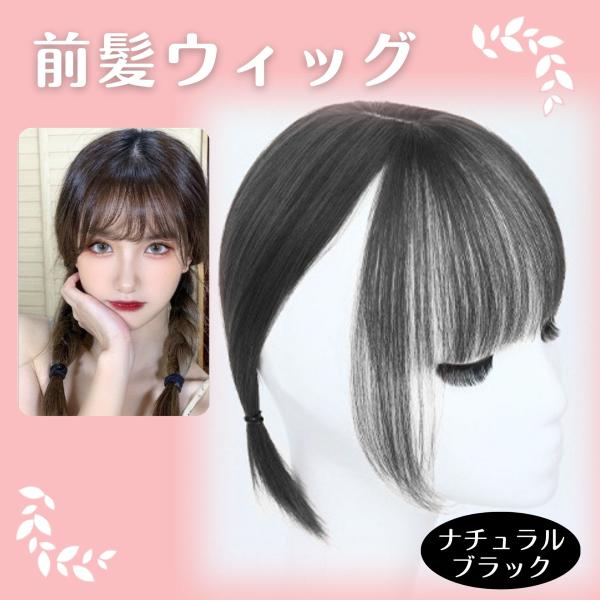 ＼ クリップで留めるだけ、3D構造前髪ウィッグ ／こんな方にオススメです。＊ ウィッグ初心者で手軽なところから始めてみたい方＊ ウィッグ使用で前髪を下ろして若々しく・前髪を作らない髪型で大人っぽくなど、手軽にイメチェンを楽しみたい方＊ ぱっ...
