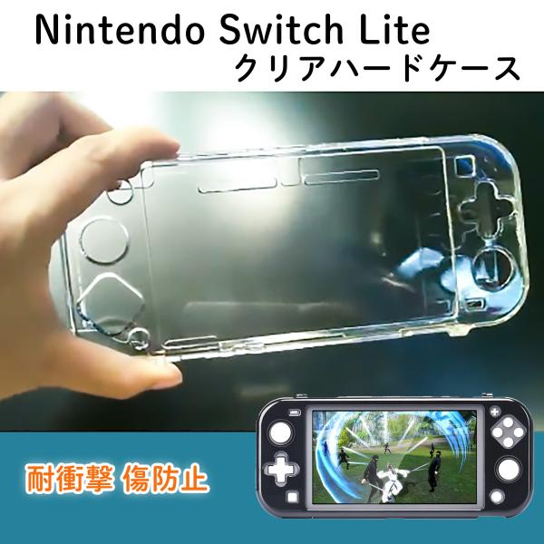 ＼ Nintendo Switch Liteを守るクリアハードカバー ／”傷をつけてしまった！！”となってしまう前に、Nintendo Switch Lite クリアハードケースが、傷や汚れから本体を守ってくれます♪＊ 透明性抜群！操作性を...