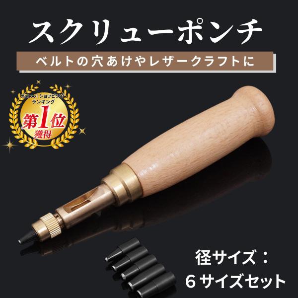 ＼ 革・布・厚紙・ゴムなどにきれいな丸穴を開けられるスクリューポンチ ／＊ 刃(ブレード)サイズは６段階ベルトのサイズ調整だけでなく腕時計・サンダル・バッグのショルダーベルトやハンドメイドに用途がいろいろです＊メリット目打ちや千枚通しと違い...