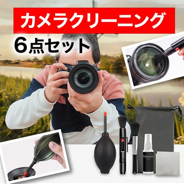 カメラクリーニングセット ブロアー レンズ メンテナンス 一眼レフ デジカメ 6点セット