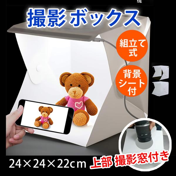 ＼ ECサイトやフリマの商品撮影に最適 ／商品を魅力的に撮影して売上アップ！プロ仕様ミニ撮影ボックスがお手伝い組み立て式で、簡単設置！【 明るいLEDライト 】LEDライトを前後に2つ搭載！商品を鮮やかに照らして魅力的に写す事ができます【 ...