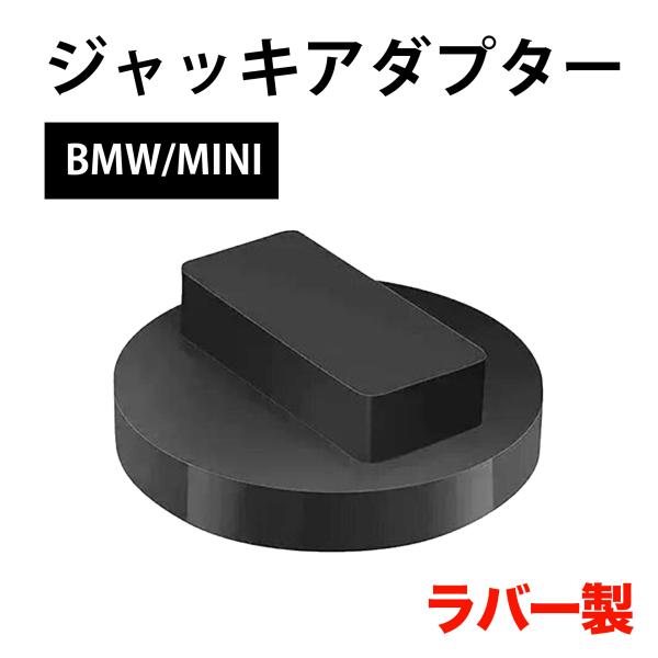 ＼ 愛車のメンテナンスやタイヤ交換に ／安全・安定なジャッキの使用をサポートBMW、MINI などに使えるラバージャッキパッド！○ ガレージジャッキと車のジャッキポイントの間にかませるだけ！○ 車の下回りの傷つきや塗装剥げを防ぐのに役立ちま...