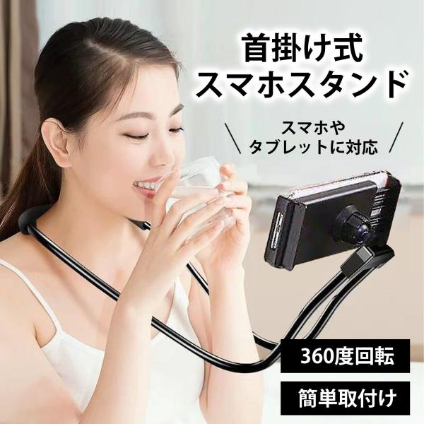 ＼首掛け式 スマホスタンド／両手開封！寝ながら動画視聴！■角度も向きも形も自由自在！　360度回転で角度調整可能なので寝ながらでも動画視聴ができる ♪　またアームの形を自由自在に変えられるので、様々な用途での使用が可能です◎■首・肩への負担...