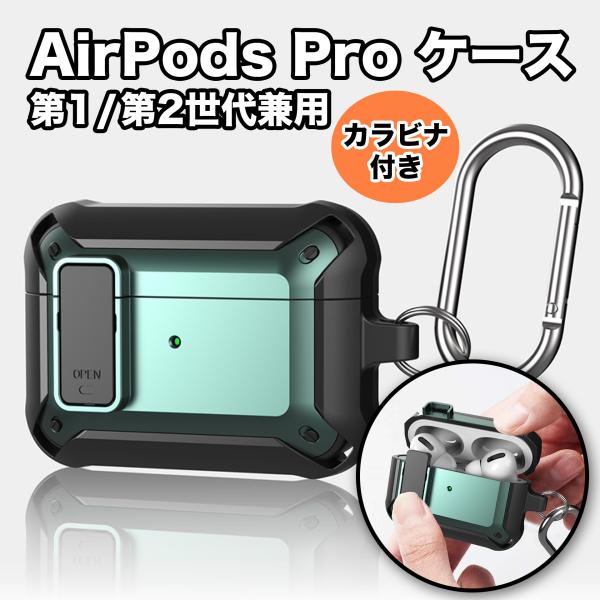 AirPods Pro ケース 第1世代 第2世代 兼用 カラビナ付 グリーン