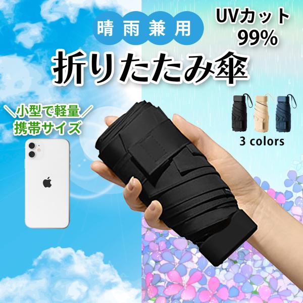 ＼ 晴雨兼用、コンパクトな折り畳み傘 ／■コンパクト折りたたむとわずか約16.5cmと超コンパクト！ バッグやポーチにもすっぽり収まり、持ち歩きもラクラク♪■防雨高撥水性の防水コーティングが採用されていて、雨粒をしっかり弾いてくれます！■防...