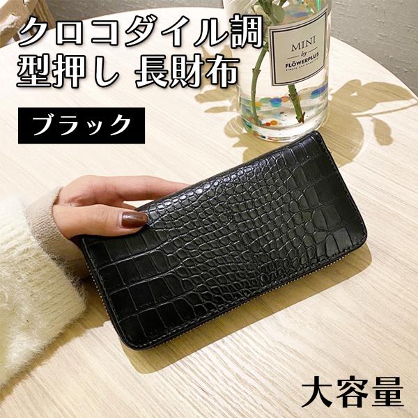 ＼ 洗練された一品！高級感漂う クロコ 型押し長財布 ／金運UP効果 !  メンズにもレディースにも◎＊ クロコダイル調の美しいデザイン　シンプルながらも高級感のある仕上がり！＊ お札や小銭やカードなどをラクラク出し入れできる　大きく開くラ...