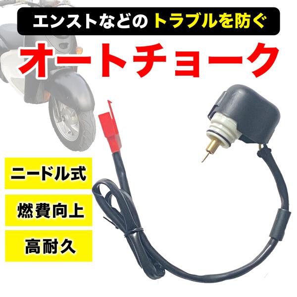 ＼ スムーズなエンジン始動で快適なバイクライフを ／スクーター用オートチョーク＊ エンジンが一発でかかりずらい＊ アイドリングが安定しない＊ アクセルを上げるとエンジンストップする＊ 起動後に回転が安定しない＊ エンジンが冷えている時、エン...