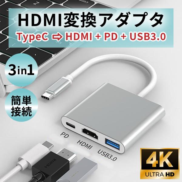 ＼ 便利な3in1マルチポートアダプター(Type-C) ／Type-C 対応のノートパソコンやスマートフォン、スイッチをHDMIディスプレイに接続できる！【３種類の機能】・HDMIポート：最大4Kの高画質に対応。HDTV・各種モニター・プ...