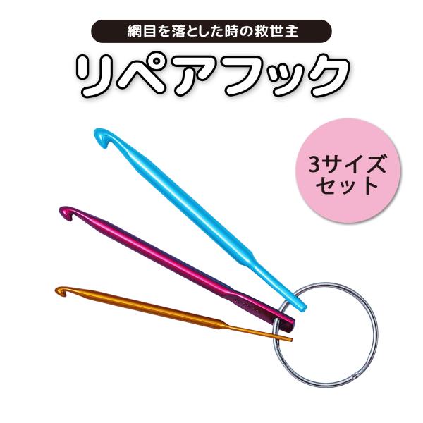 リペアフック かぎ針 編み物 モバ編み かぎ針編み リペア 毛糸 ニッター 靴下