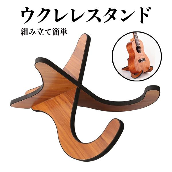 ＼ コンパクト ＆ スタイリッシュ！ ウクレレスタンド ／工具不要！2枚のパーツを組み合わせるだけで簡単に組み立て可能＊ 温かみのある木製デザイン ー インテリアに馴染みやすく、置き場所を選びません＊ 曲線フォルム ー 楽器のボディにフィッ...
