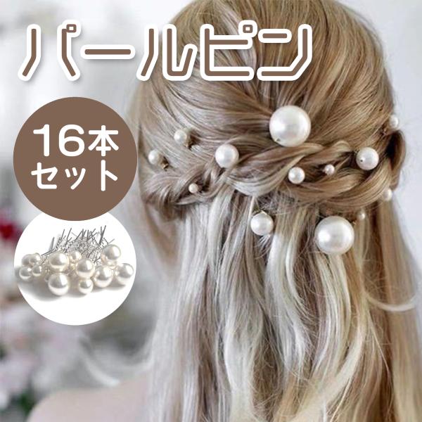 ＼ 華やかで上品！パールピン16本セット ／まとめ髪に挿すだけで一気に華やかさアップ ♪＊ 大小さまざまなサイズのパール入りランダムに飾れば奥行きとリズムが生まれ、簡単アレンジでも映える！＊ 和装にも洋装にもマッチ成人式や卒業式、結婚式など...