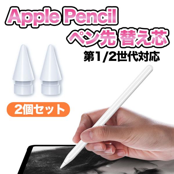 互換品】 Apple pencil ペン先 替え芯 アップルペンシル 交換 ipad 2個