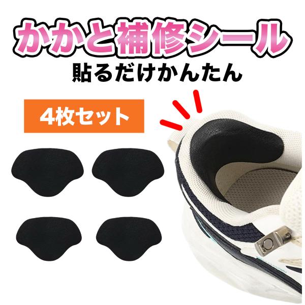 ＼ 靴の内側を補修 &amp; ガード！ かかと補修シール 4枚セット ／■ 台紙をはがして貼るだけ、簡単補修 ＆ 靴ずれ 防止！■ 柔らかくて丈夫なPUレザー素材で快適な履き心地◎■ スニーカー ・ パンプス ・ 革靴 ・ 子ども靴 まで...