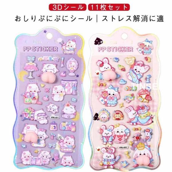飾り おしりぷにぷにシール 3Dシール マシュマロシール 日記帳用 ぷくぷくシール 11枚セット ステッカー ご褒美シール 立体シール 可愛い うさぎ